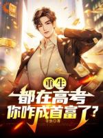 重回高三，舔狗秒變大富豪