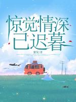 驚覺(jué)情深已遲暮