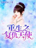 重生之復仇天使