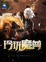 玲瓏魔尊