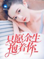 只愿余生抱著你