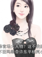 空降官場(chǎng)大人物？這不我的裙下臣嗎顧杳許東平楊嵐小說(shuō)