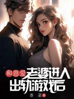 和恩愛(ài)老婆進(jìn)入出軌游戲后