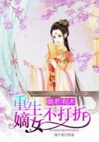 御君有術(shù)，重生嫡女不打折