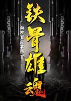 鐵骨雄魂