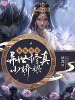 最強(qiáng)系統(tǒng)：異世修真小嬌娘