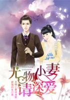 追婚總裁：尤物小妻請(qǐng)深?lèi)?ài)