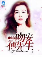 一諾傾情：吻安，傅先生
