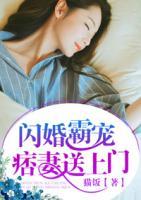 閃婚霸寵：痞妻送上門(mén)