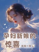 孕婦新娘的驚喜