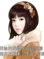 我撿的奶團子能讀懂植物歲歲羅素：全文+后續(xù)