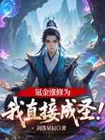 氪金漲修為，我直接成圣！