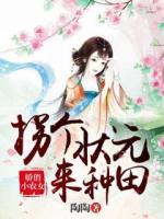 嬌俏小農(nóng)女：拐個狀元來種田