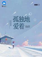 孤獨(dú)地愛著