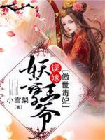 傲世毒妃：誤嫁妖孽王爺