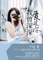 我曾深深?lèi)?ài)過(guò)你