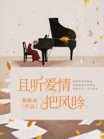 且聽愛情把風(fēng)吟