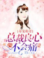 毒寵萌妻：總裁良心不會痛