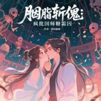 胭脂斬傀：瘋批國(guó)師糖霜囚