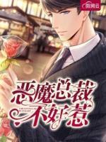 惡魔總裁不好惹