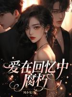 愛在回憶中腐朽