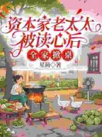 資本家老太太被讀心后，全家掀桌