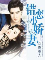 錯(cuò)戀小嬌妻