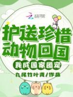 護送珍惜動物回國，我成國家團寵