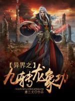 異界之九轉(zhuǎn)龍象功