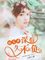 陸先森，深情久不負(fù)