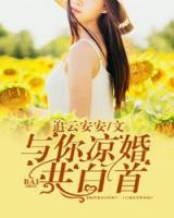 與你涼婚共白首