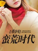 重回蠻荒時(shí)代