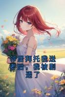鄰居拜托我送考后，我被劇透了