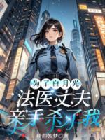 為了白月光，法醫(yī)丈夫親手殺了我