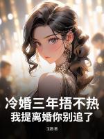 冷婚三年捂不熱，我提離婚你別追了