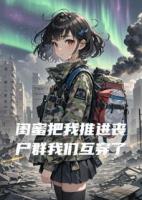 閨蜜把我推進(jìn)喪尸群后我們互穿了