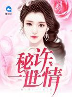 秘許一世情