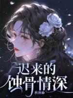 遲來(lái)的蝕骨情深