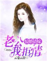 驚婚錯(cuò)嫁：老公，我拒情