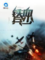 鐵血兵少