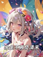 余生不再負(fù)清禾