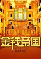 金錢帝國
