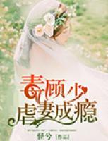 毒，顧少虐妻成癮