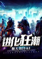 進(jìn)化狂潮