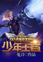 英雄聯(lián)盟之少年王者