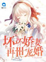 壞壞嬌妻再世寵婚