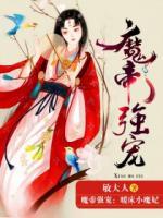 魔帝強(qiáng)寵：暖床小魔妃