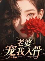 老婆寵我入骨
