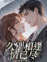 久別相逢情已盡