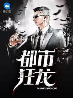 都市狂龍